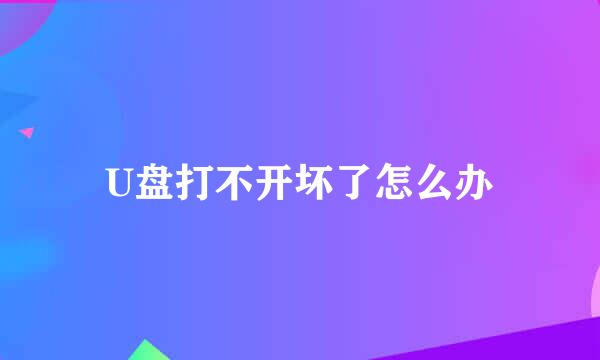 U盘打不开坏了怎么办