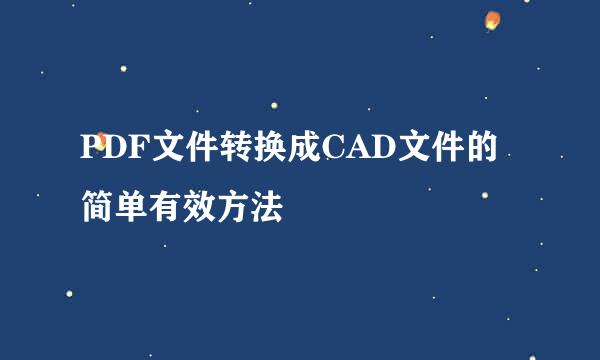 PDF文件转换成CAD文件的简单有效方法