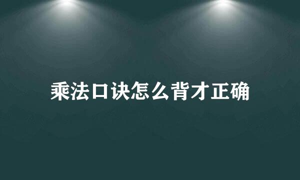 乘法口诀怎么背才正确