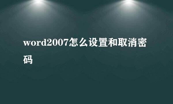 word2007怎么设置和取消密码