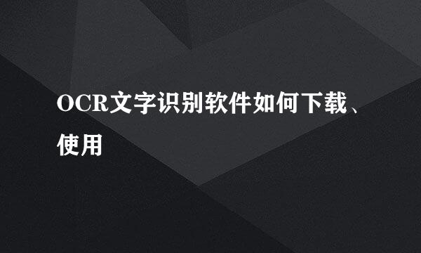 OCR文字识别软件如何下载、使用