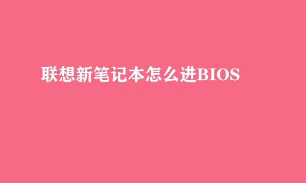 联想新笔记本怎么进BIOS