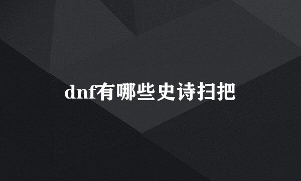 dnf有哪些史诗扫把