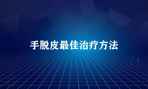 手脱皮最佳治疗方法