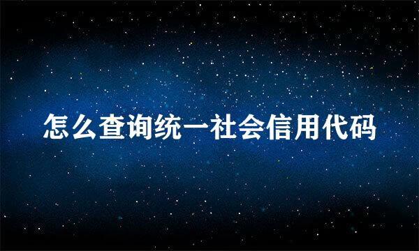 怎么查询统一社会信用代码