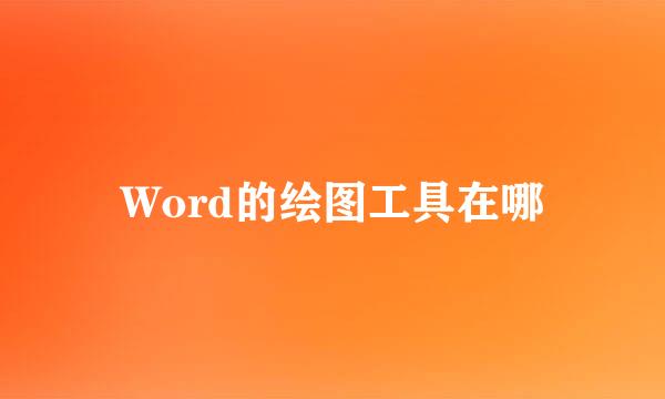 Word的绘图工具在哪