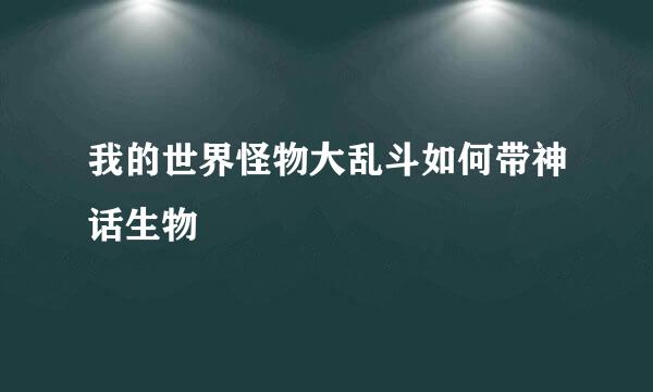 我的世界怪物大乱斗如何带神话生物