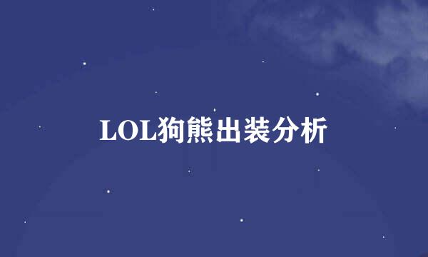 LOL狗熊出装分析