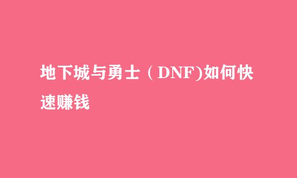 地下城与勇士（DNF)如何快速赚钱