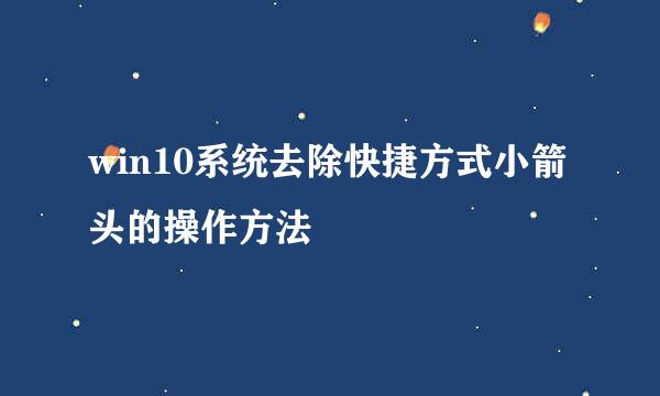 win10系统去除快捷方式小箭头的操作方法