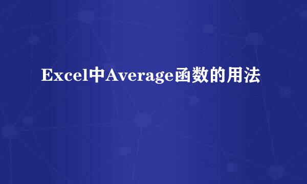 Excel中Average函数的用法