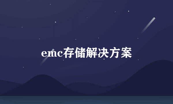 emc存储解决方案