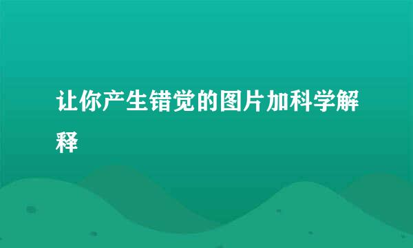 让你产生错觉的图片加科学解释