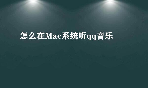 怎么在Mac系统听qq音乐