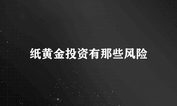 纸黄金投资有那些风险