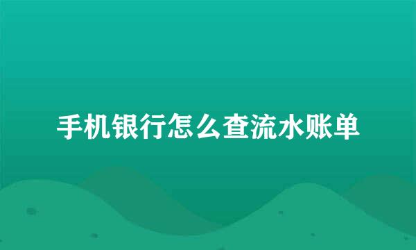 手机银行怎么查流水账单