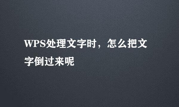 WPS处理文字时，怎么把文字倒过来呢