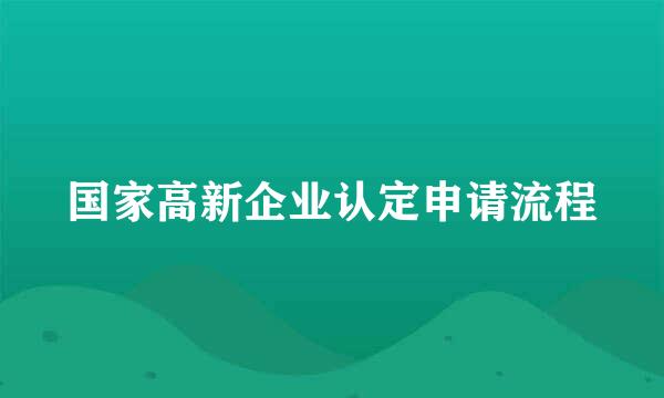 国家高新企业认定申请流程