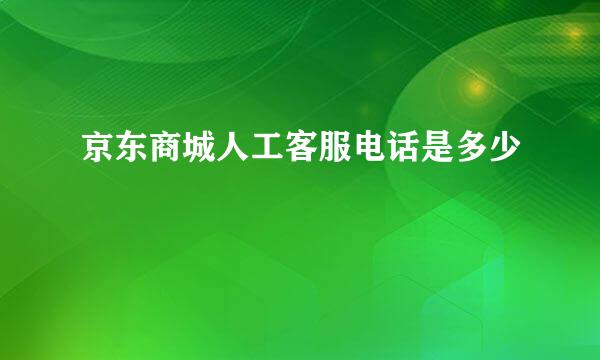 京东商城人工客服电话是多少