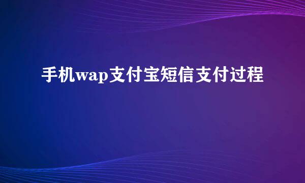 手机wap支付宝短信支付过程