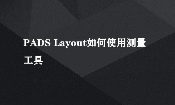 PADS Layout如何使用测量工具