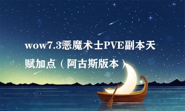 wow7.3恶魔术士PVE副本天赋加点（阿古斯版本）