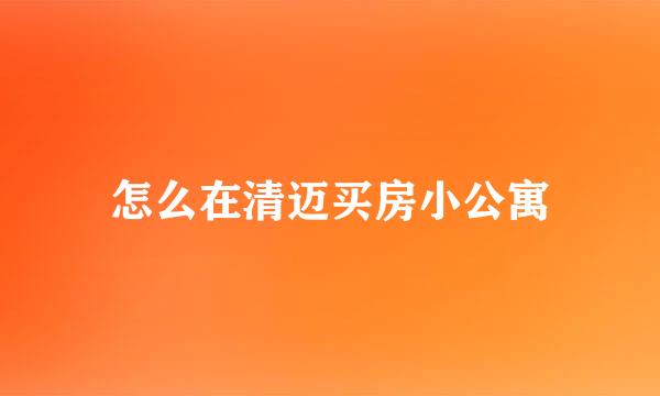 怎么在清迈买房小公寓