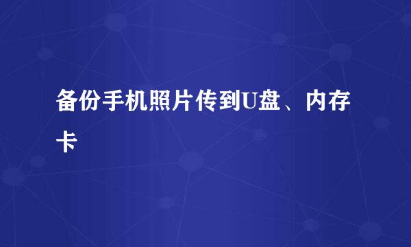 备份手机照片传到U盘、内存卡