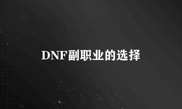 DNF副职业的选择