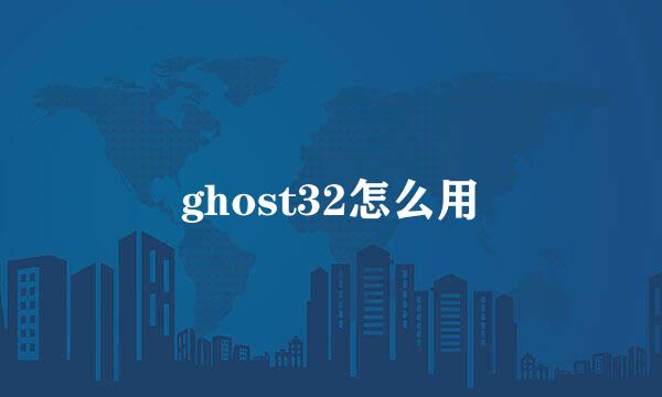 ghost32怎么用