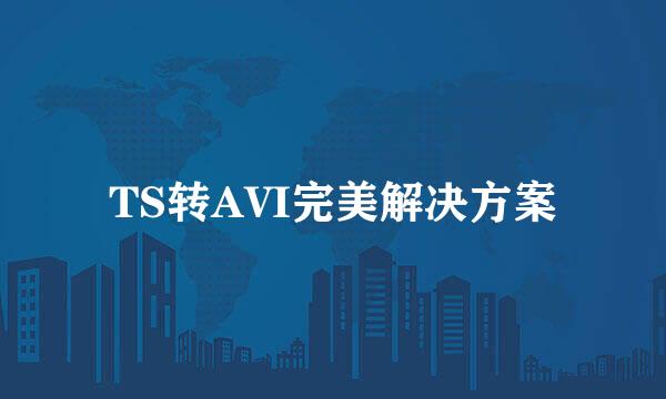 TS转AVI完美解决方案