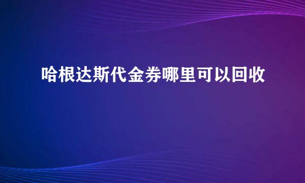 哈根达斯代金券哪里可以回收