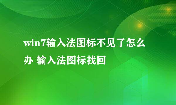 win7输入法图标不见了怎么办 输入法图标找回