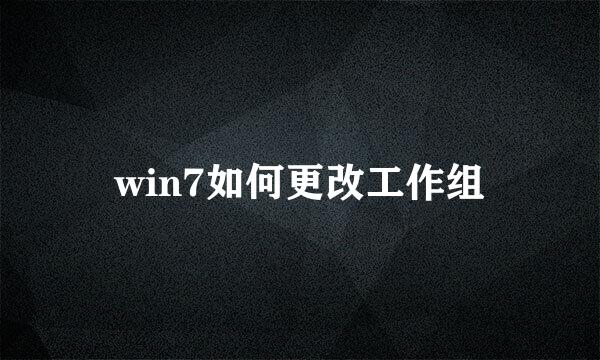 win7如何更改工作组