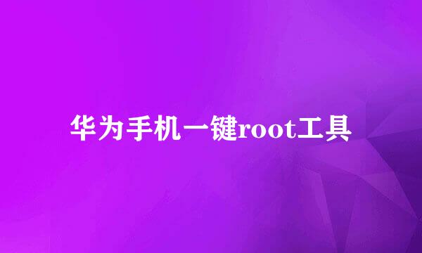 华为手机一键root工具