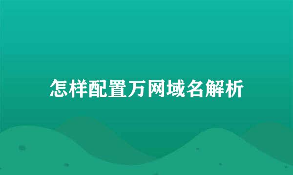 怎样配置万网域名解析