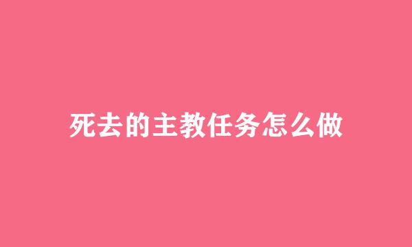 死去的主教任务怎么做