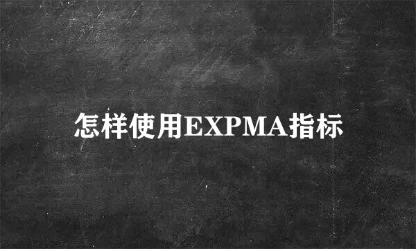 怎样使用EXPMA指标