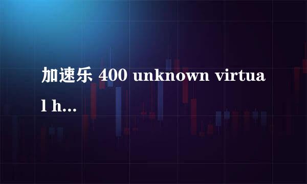 加速乐 400 unknown virtual host 问题详解