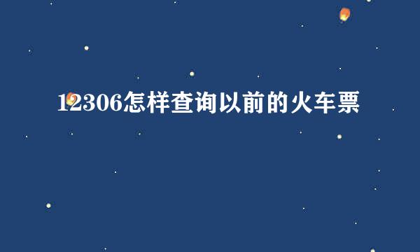 12306怎样查询以前的火车票