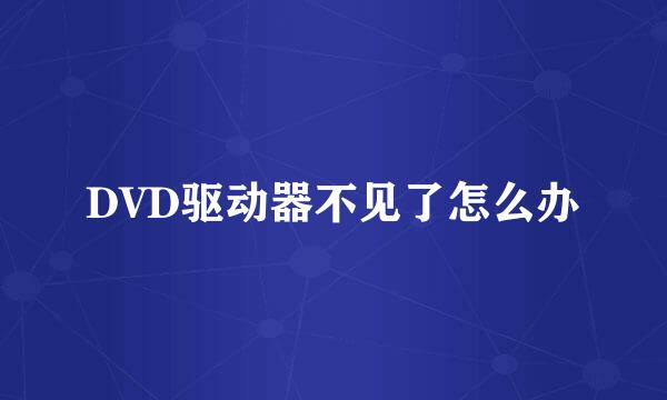 DVD驱动器不见了怎么办