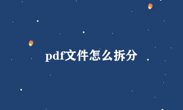 pdf文件怎么拆分