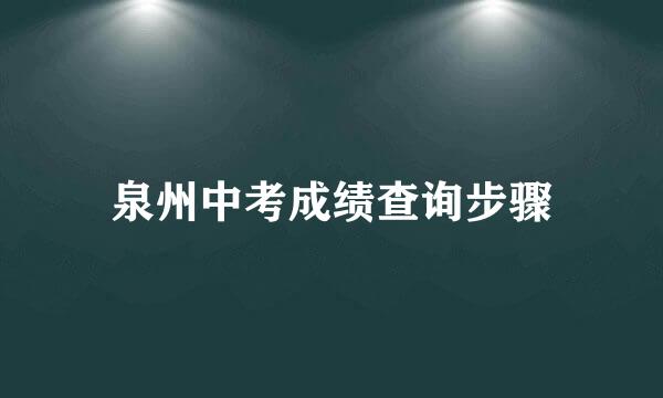 泉州中考成绩查询步骤