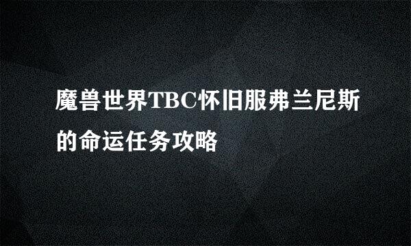 魔兽世界TBC怀旧服弗兰尼斯的命运任务攻略