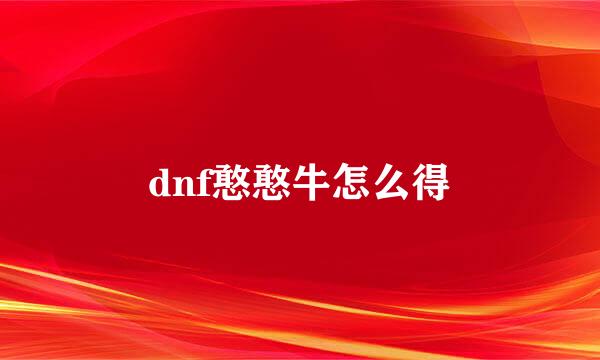 dnf憨憨牛怎么得