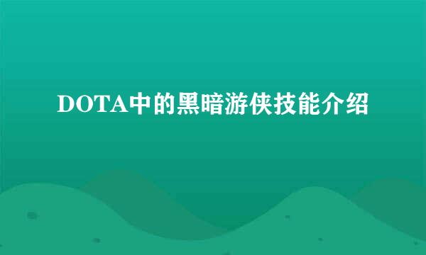 DOTA中的黑暗游侠技能介绍