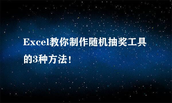 Excel教你制作随机抽奖工具的3种方法！