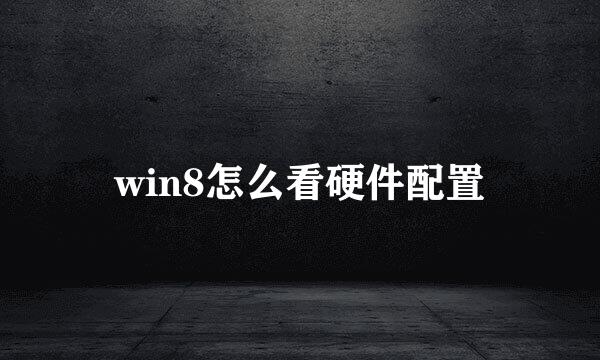 win8怎么看硬件配置