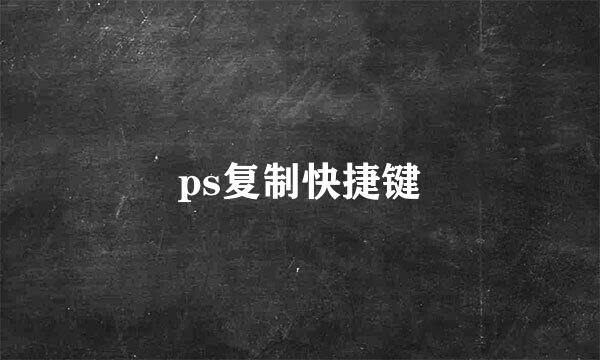 ps复制快捷键