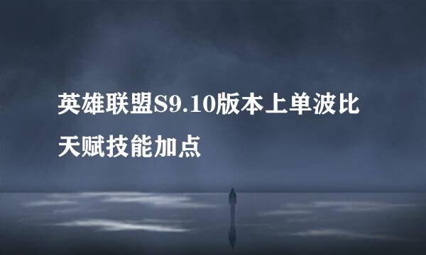 英雄联盟S9.10版本上单波比天赋技能加点